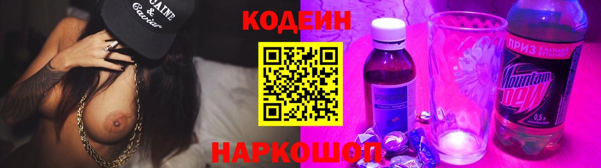Кодеин Purple Drank  Вход с VPN  даркнет сайт  Гатчина  Кодеин напиток Lean (лин) 